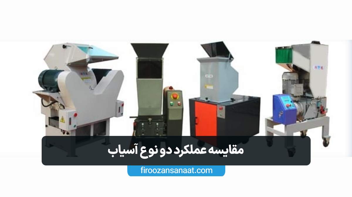 فرآیند خردایش پلاستیک‌های سخت با آسیاب ناخنی در خطوط بازیافت