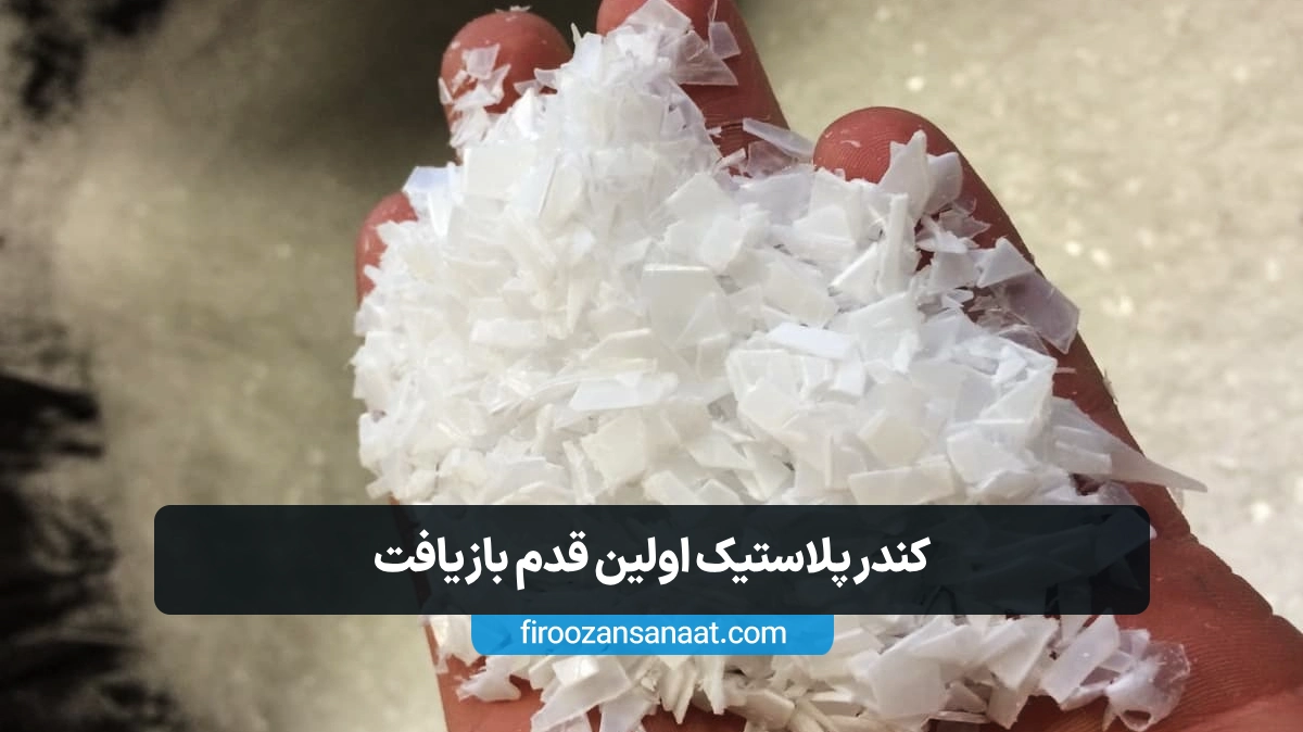 فرآیند خردایش و آماده‌سازی ضایعات پلاستیکی با دستگاه کندر برای بازیافت و تولید مجدد