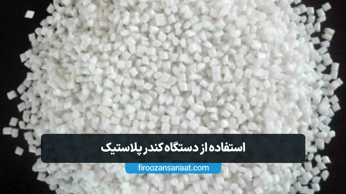 کاهش حجم ضایعات و بهینه‌سازی فضای ذخیره‌سازی با فرآیند کندر کردن در صنعت بازیافت پلاستیک 