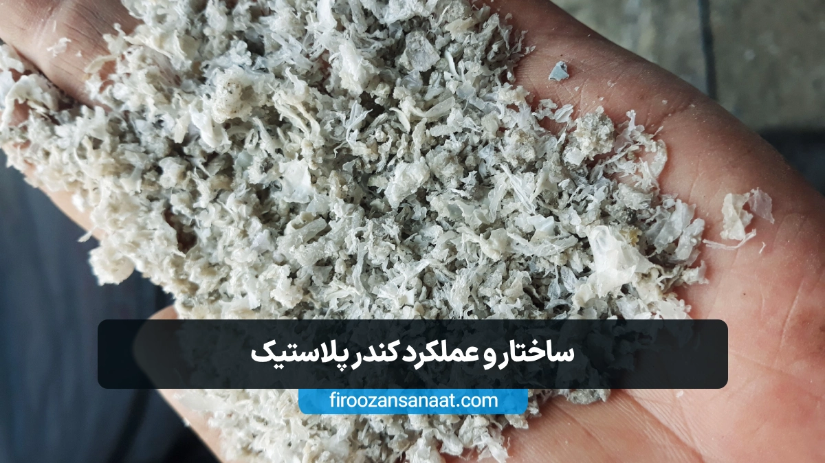 صرفه‌جویی در هزینه و افزایش کیفیت مواد بازیافتی با استفاده از دستگاه کندر پلاستیک در صنعت بازیافت 