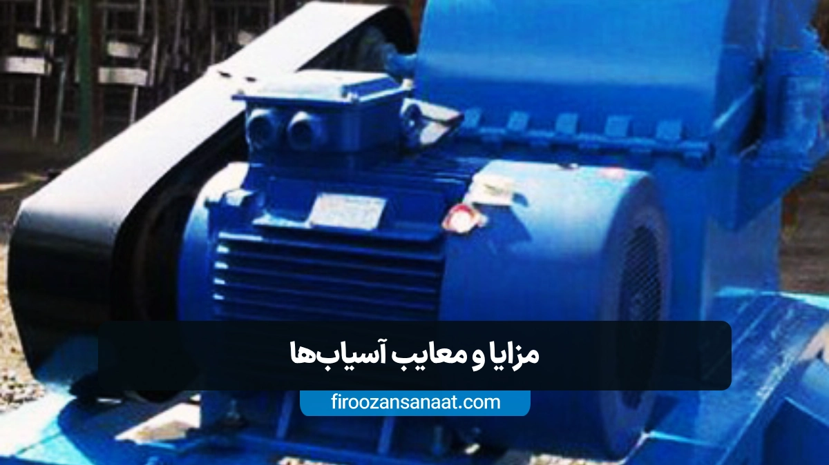 مقایسه عملکرد اسیاب‌های چکشی و شمشیری در خردایش ضایعات پلاستیکی برای بازیافت