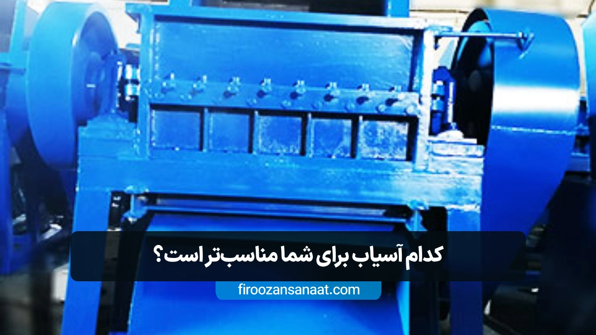 مقایسه ساختار تیغه‌های شمشیری و چکش‌های آسیاب برای خردایش ضایعات با کارایی متفاوت 