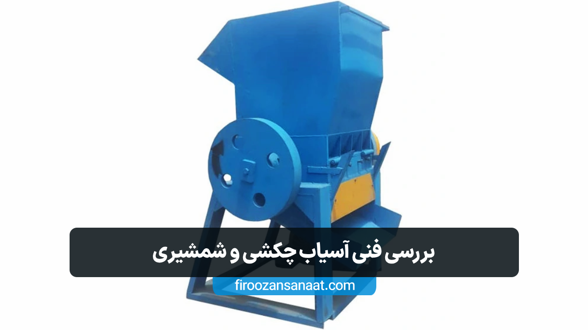 مقایسه نگهداری آسان آسیاب ضربه ای با تعمیرات پیچیده‌تر آسیاب شمشیری در خطوط بازیافت پلاستیک