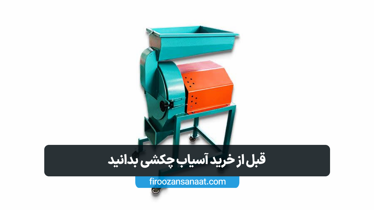بررسی مزایا و تفاوت‌های آسیاب پلاستیک چکشی نسبت به مدل‌های دیگر؛ انتخابی مقاوم برای خردایش ضایعات سخت و حجیم