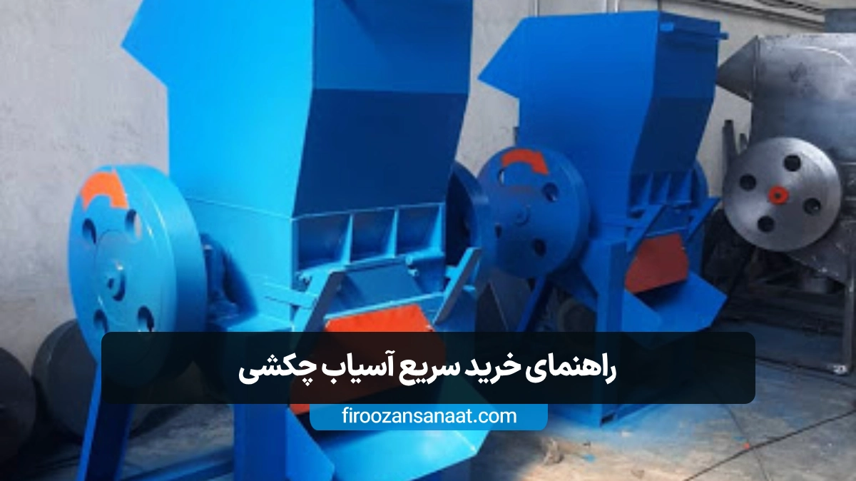 آسیاب چکشی با قدرت خردایش بالا، مقاومت در برابر فرسایش و ساختار ساده، مناسب‌ترین گزینه برای ضایعات حجیم و آلوده در خطوط صنعتی است.