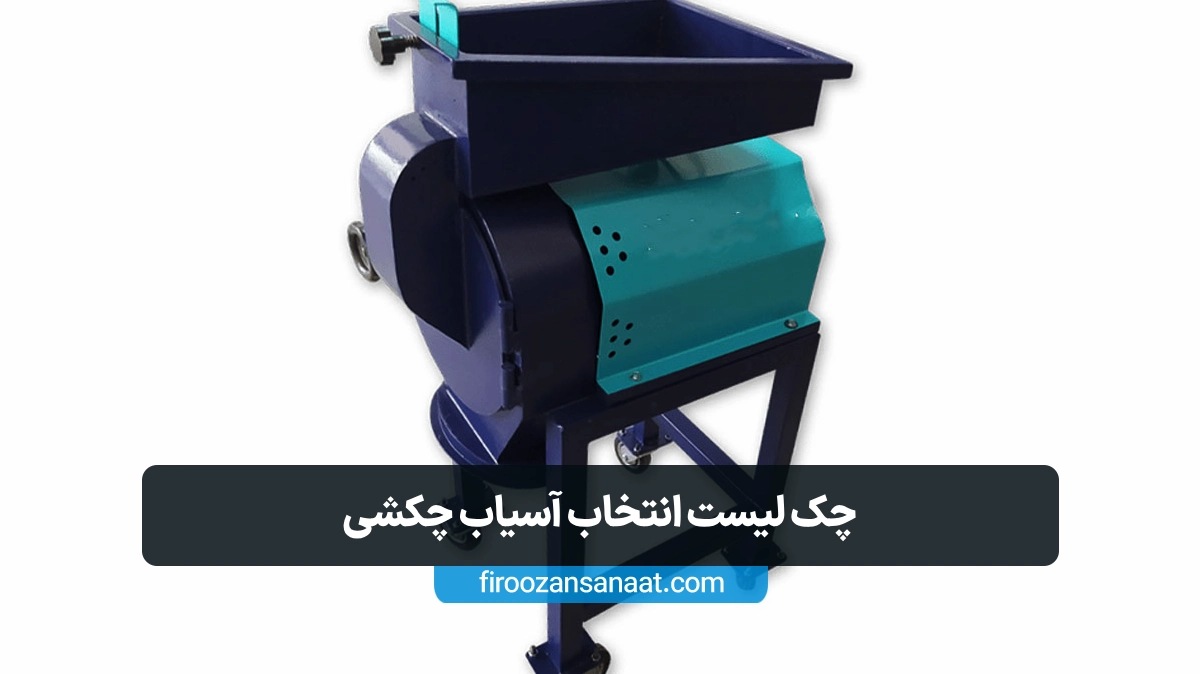 آسیاب چکشی در خرد کردن ضایعات سخت پلاستیکی مانند لوله‌ها، بشکه‌ها و قطعات ABS عملکردی قدرتمند و مؤثر دارد.