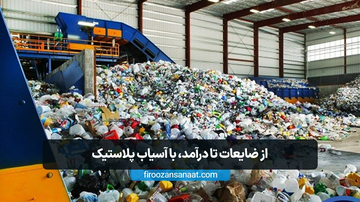 نقش دستگاه آسیاب پلاستیک در تبدیل ضایعات به مواد ارزشمند و سودآور در فرآیند بازیافت