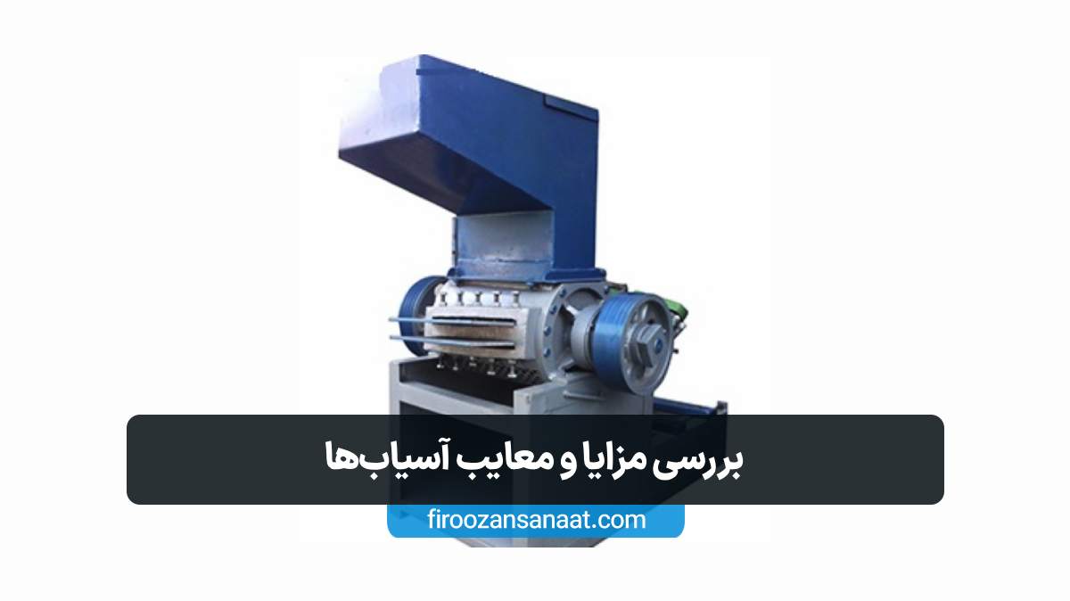 بررسی تفاوت مصرف انرژی و عملکرد آسیاب پلاستیک ناخنی و چکشی در خطوط بازیافت