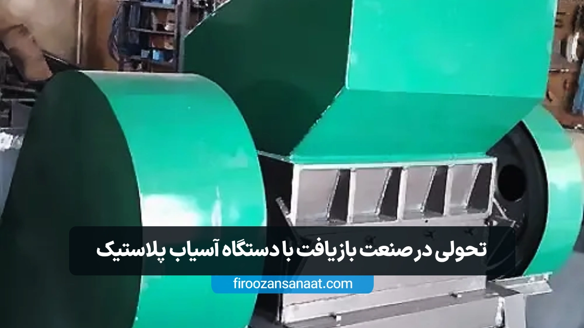 افزایش بهره‌وری، کاهش ضایعات و صرفه‌جویی در منابع با استفاده از آسیاب پلاستیک در خطوط تولید و کارگاه‌های بازیافت
