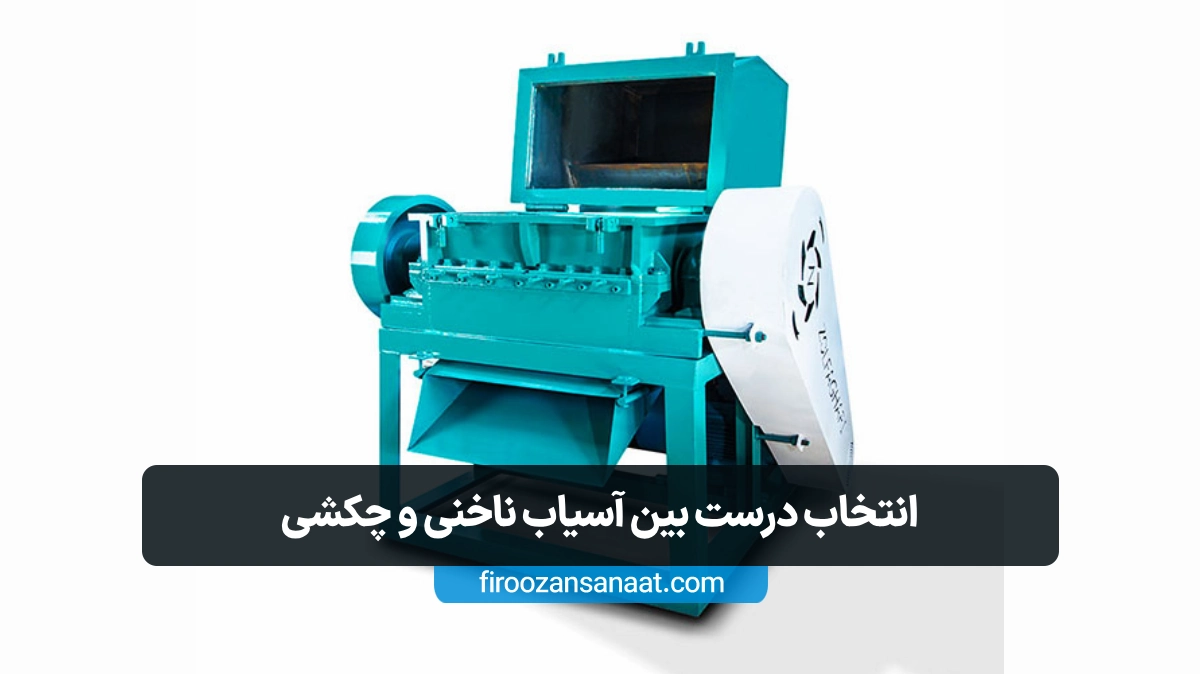 مقایسه هزینه خرید، نصب و بهره‌برداری آسیاب پلاستیک چکشی و ناخنی در صنایع بازیافت