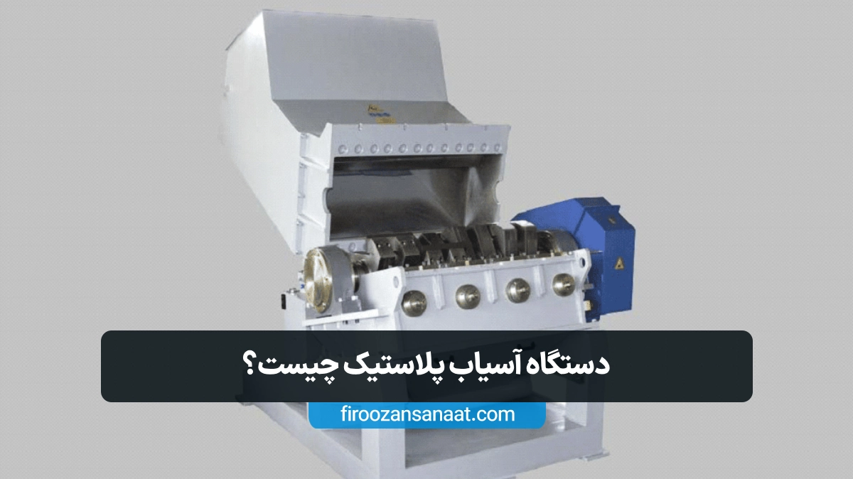 نگاهی ساده اما کاربردی به عملکرد و اهمیت آسیاب پلاستیک در بهینه‌سازی فرآیند بازیافت