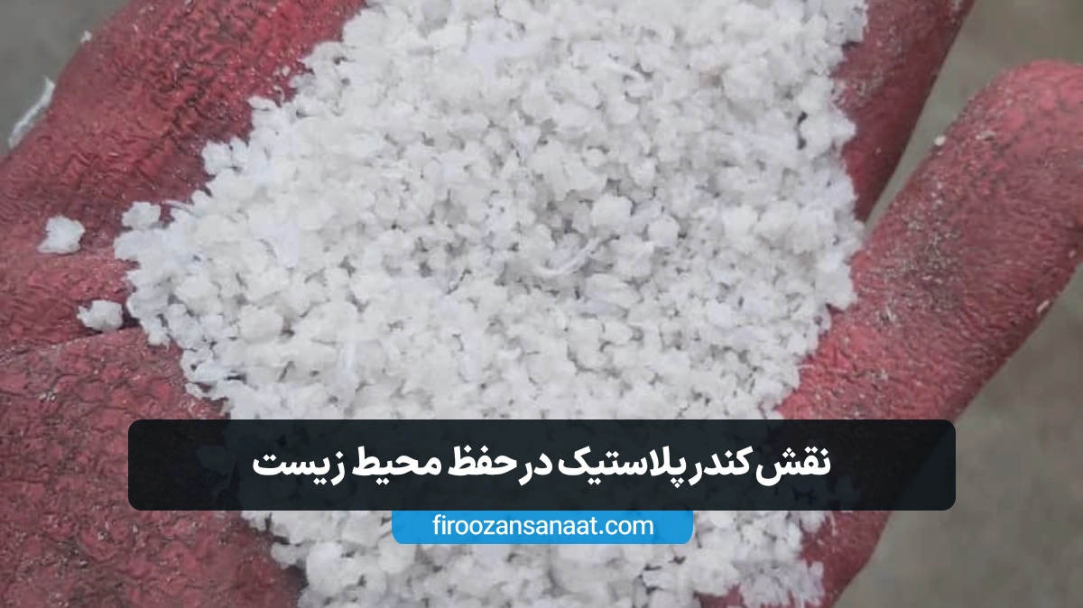 نقش کندر پلاستیک در حفظ محیط زیست