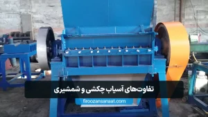 مقایسه دستگاه های آسیاب شمشیری و چکشی