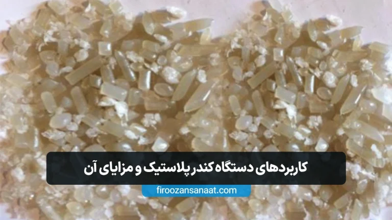 کاربرد و فواید دستگاه کندر در صنعت بازیافت