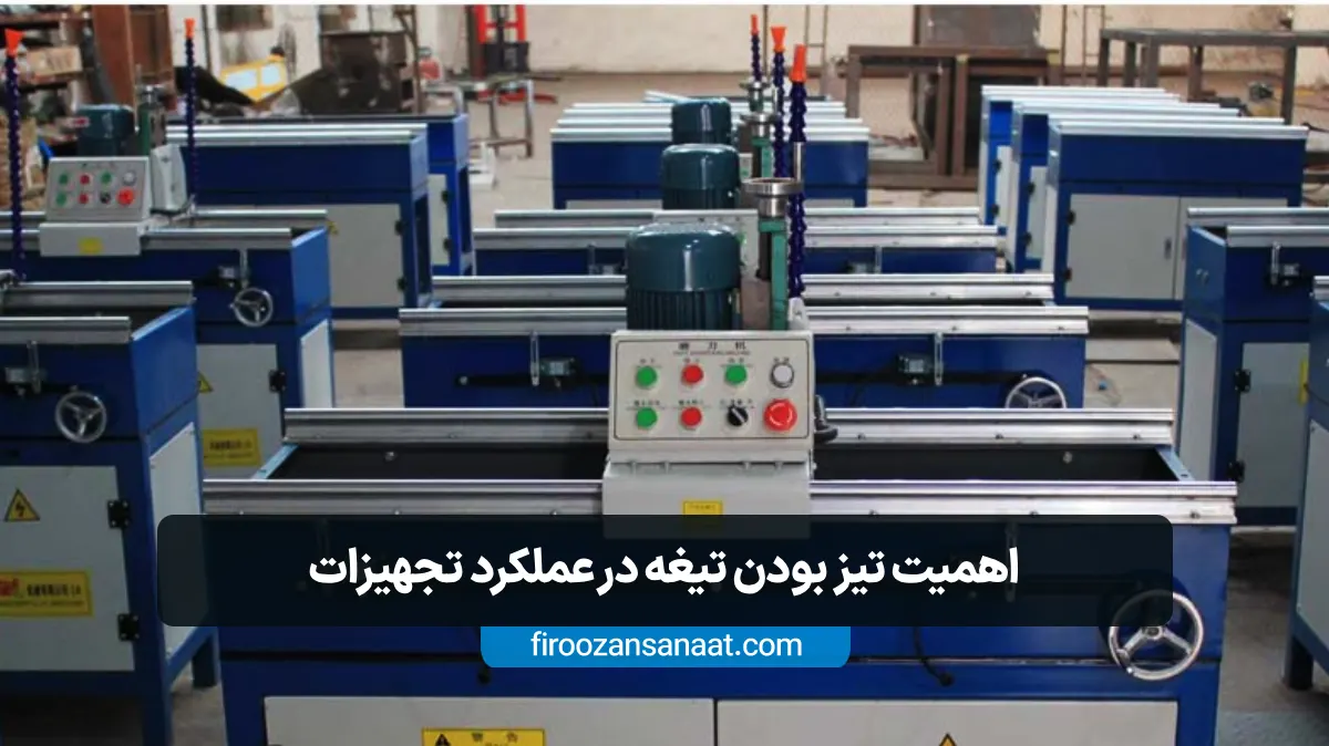 اهمیت تیز بودن تیغه در عملکرد تجهیزات