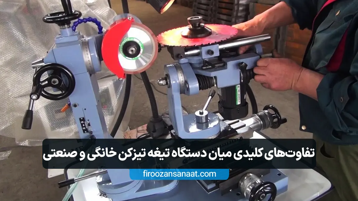 تفاوت‌های کلیدی میان دستگاه تیغه تیزکن خانگی و صنعتی