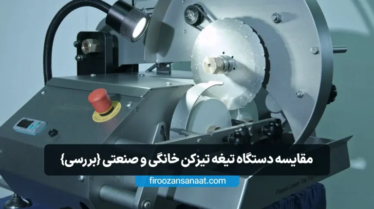 مقایسه دستگاه تیغه تیزکن خانگی و صنعتی | بررسی
