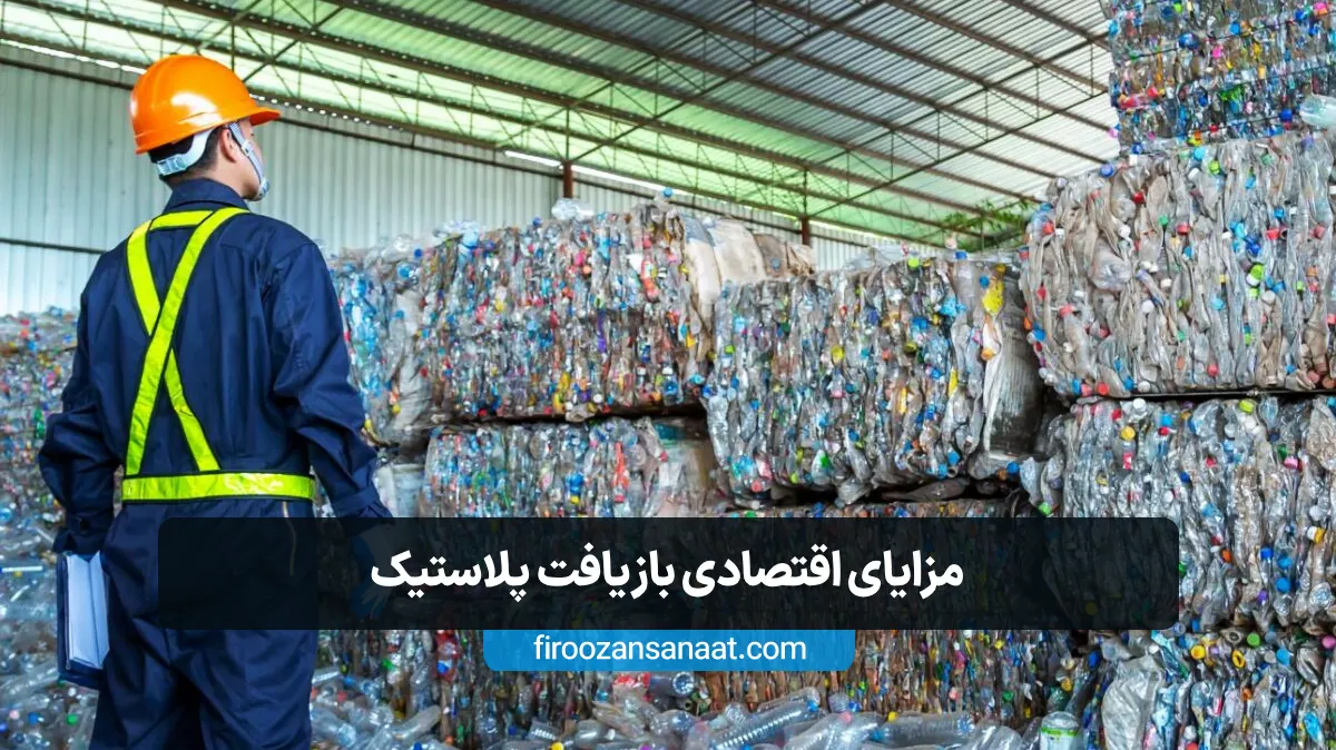 مزایای اقتصادی بازیافت پلاستیک