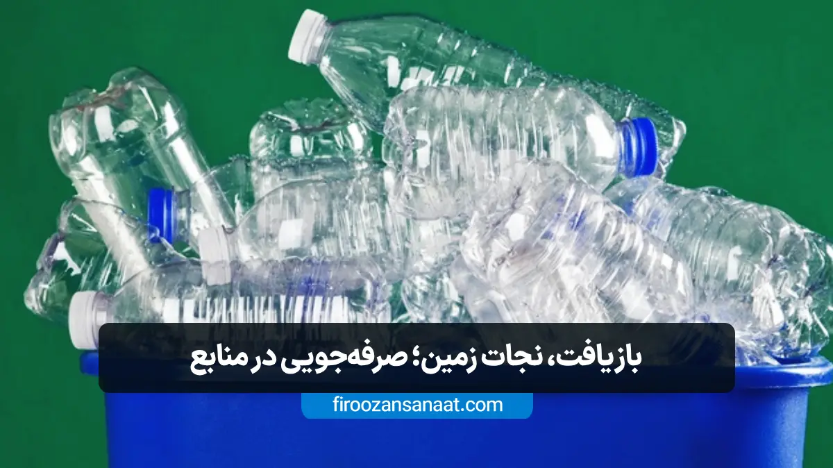سطل بازیافت آبی رنگ پر از بطری‌های پلاستیکی شفاف با پیام محیط زیستی درباره صرفه‌جویی منابع