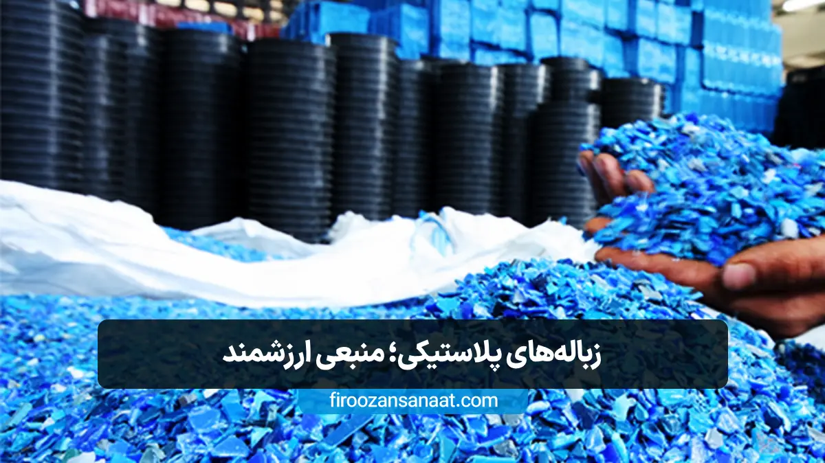 دست‌هایی که پر از پرک‌های آبی رنگ حاصل از بازیافت زباله‌های پلاستیکی در کارخانه هستند