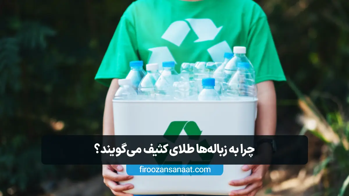 سطل بازیافت پر از بطری‌های پلاستیکی شفاف در دست فردی با لباس سبز؛ نماد طلای کثیف