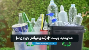 سطل‌های تفکیک زباله حاوی بطری‌های پلاستیکی، شیشه‌ای و قوطی‌های فلزی با نماد بازیافت
