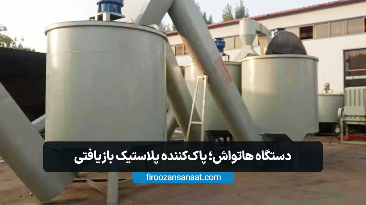 یکی از اساسی ترین دستگاه های کلیدی بازیافت هاتواش پت میباشد