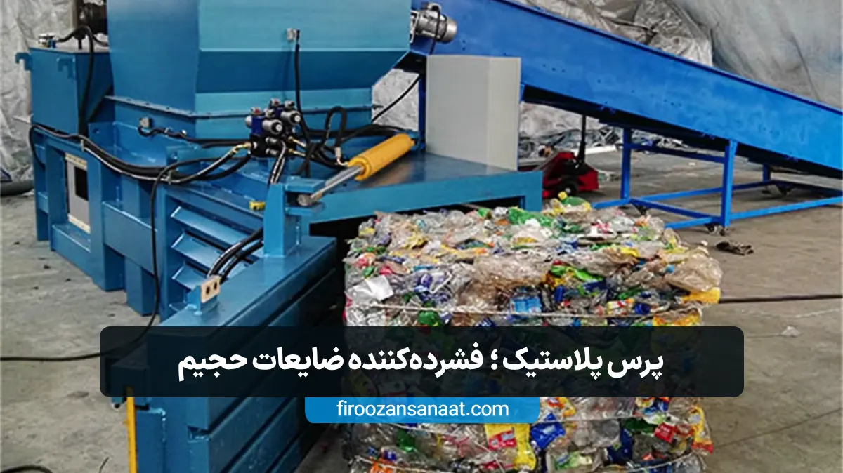 دستگاه های اساسی برای بازیافت ضایعات پلاستیکی (پرس پلاستیک)