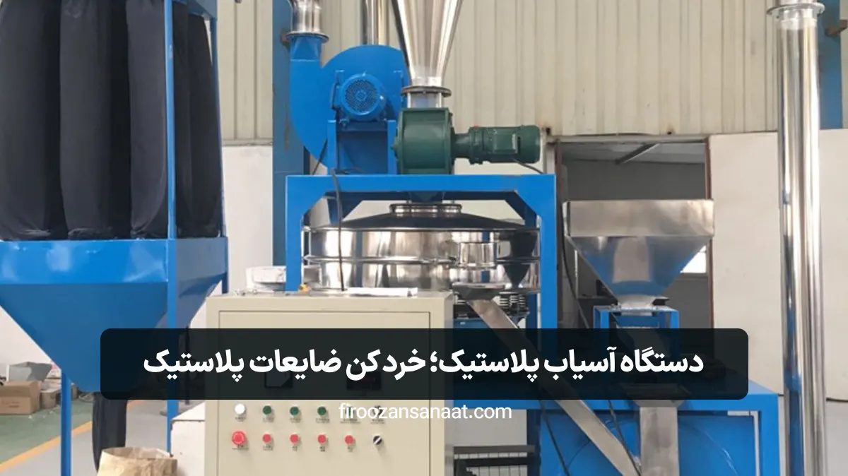 معرفی دستگاه های کلیدی در بازیافت (دستگاه آسیاب پلاستیک)