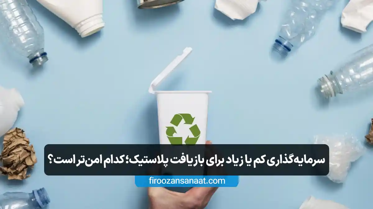 سطل سفید بازیافت با نماد سه پیکان سبز و ضایعات پلاستیکی و کاغذی اطراف آن روی پسزمینه آبی
