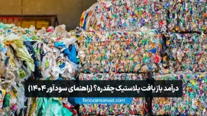 بسته‌های فشرده ضایعات پلاستیکی رنگارنگ آماده برای بازیافت در یک مرکز جمع‌آوری