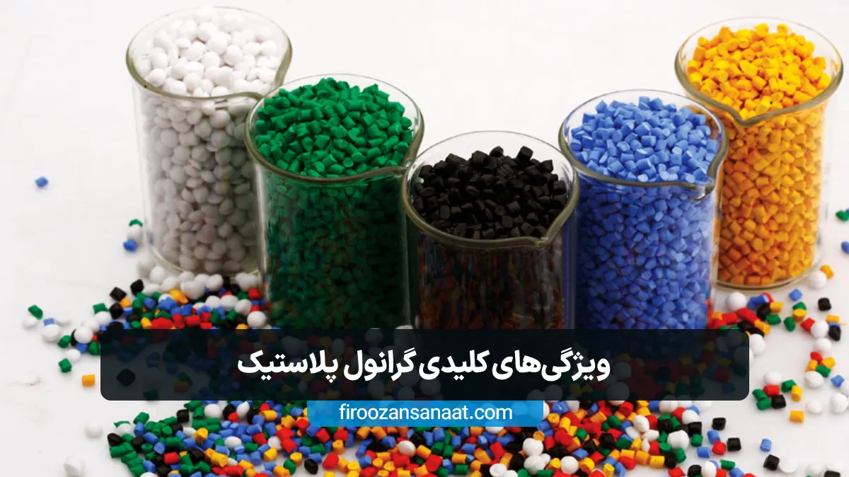 ویژگی های کلیدی گرانول پلاستیک