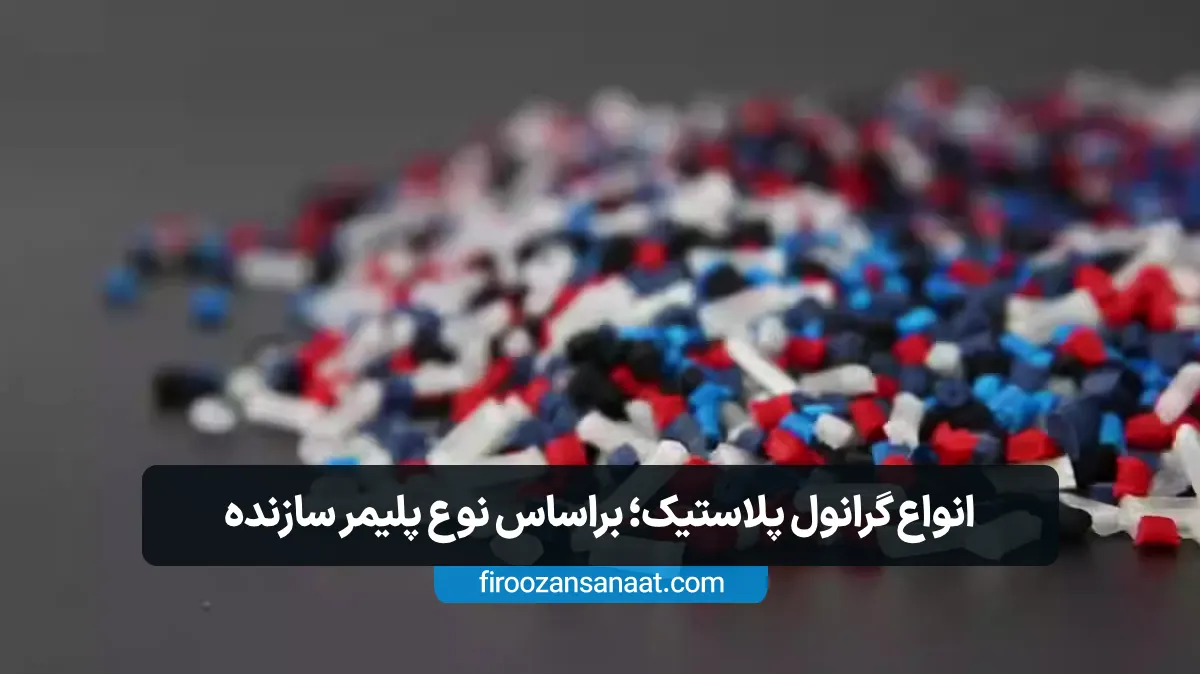 انواع گرانول پلاستیک