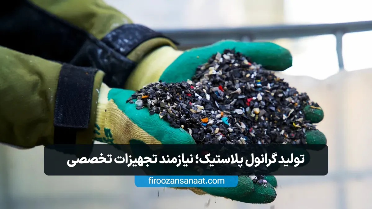 تولید گرانول پلاستیک