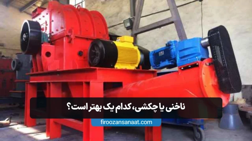 مقایسه آسیاب پلاستیک ناخنی و چکشی