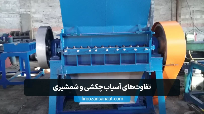 مقایسه دستگاه های آسیاب شمشیری و چکشی