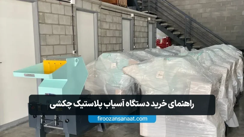 راهنمای خرید دستگاه آسیاب پلاستیک چکشی
