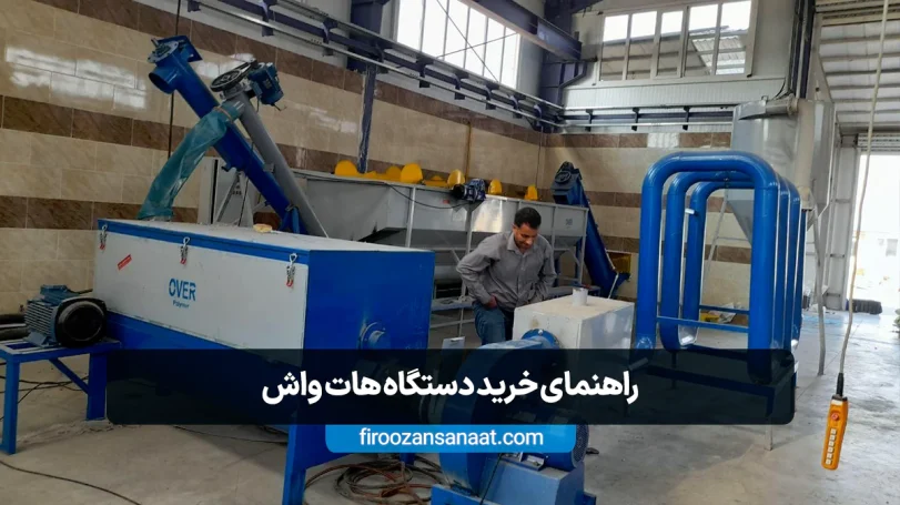 راهنمای خرید دستگاه هات واش در سال 1404