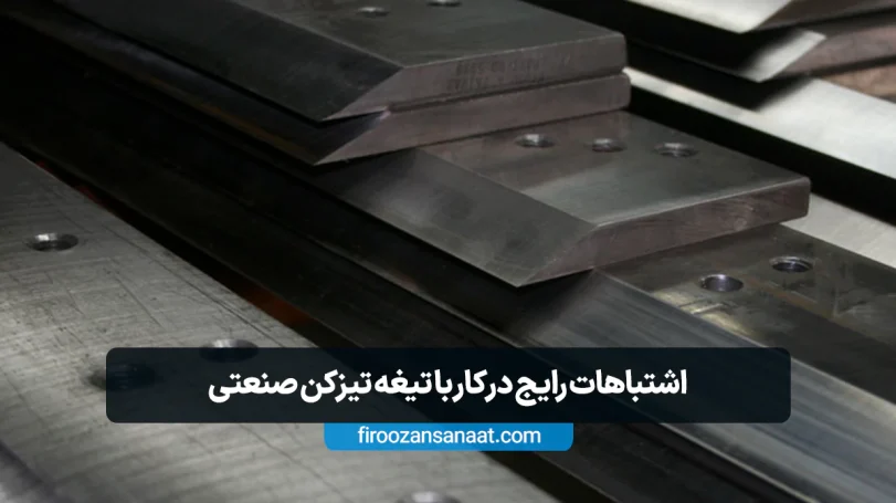 اشتباهات رایج در کار با تیغه تیزکن صنعتی