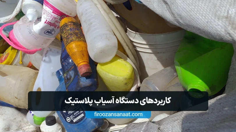 دستگاه آسیاب پلاستیک چیست و چه کاربردی دارد؟