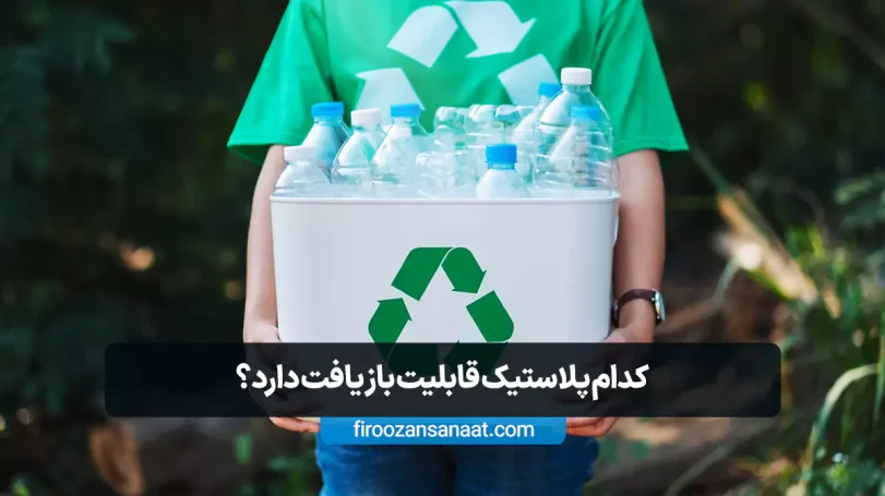 انواع پلاستیک بازیافتی | کدام پلاستیک قابلیت بازیافت دارد؟