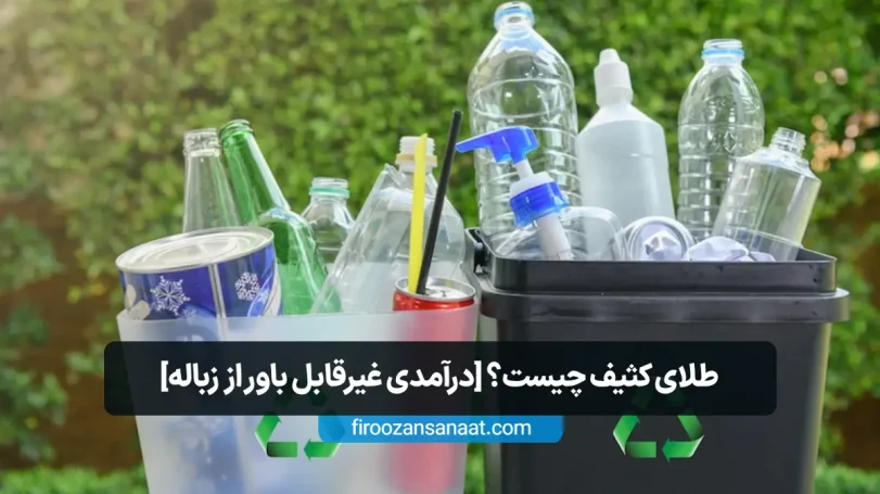 سطل‌های تفکیک زباله حاوی بطری‌های پلاستیکی، شیشه‌ای و قوطی‌های فلزی با نماد بازیافت