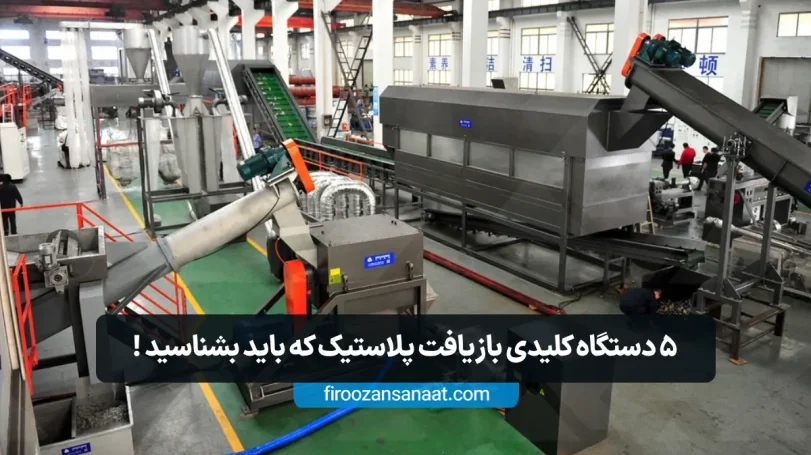 5 دستگاه کلیدی بازیافت پلاستیک + راهنمای انتخاب و کاربرد