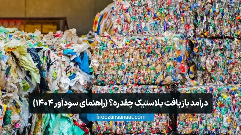 بسته‌های فشرده ضایعات پلاستیکی رنگارنگ آماده برای بازیافت در یک مرکز جمع‌آوری