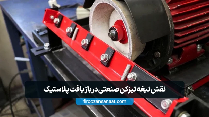 کاربرد تیغه تیزکن در صنعت بازیافت پلاستیک | راهنمای خرید