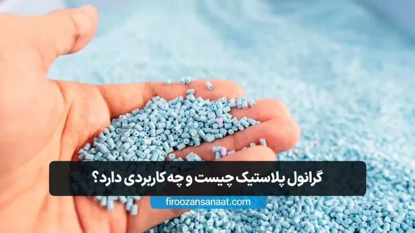 گرانول پلاستیک چیست و چه کاربردی دارد؟
